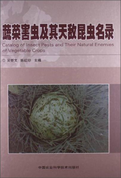 蔬菜害蟲及其天敵昆蟲名錄