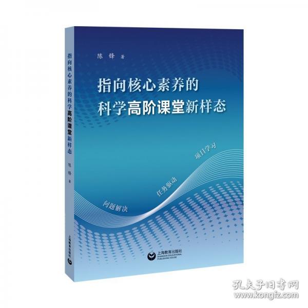 指向核心素養(yǎng)的科學(xué)高階課堂新樣態(tài)