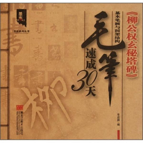墨客書法系列叢書·毛筆速成30天：《柳公權(quán)玄秘塔碑》