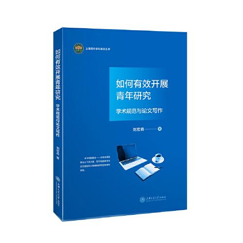 如何有效開展青年研究：學(xué)術(shù)規(guī)范與論文寫作 本書特別適合對學(xué)術(shù)研究有無從下手之感、寫作和發(fā)表論文面臨較大困難的研究生和青年學(xué)者