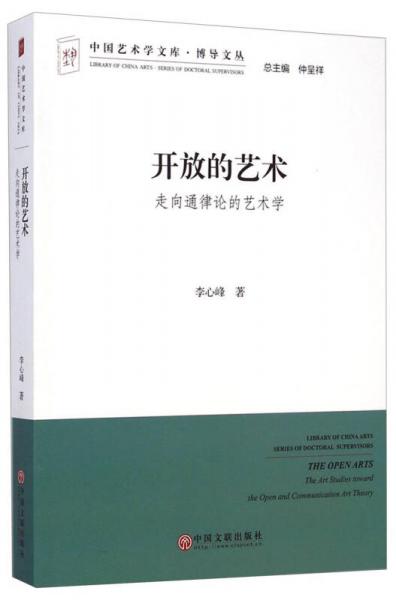 中国艺术学文库博导文丛开放的艺术：走向通律论的艺术学