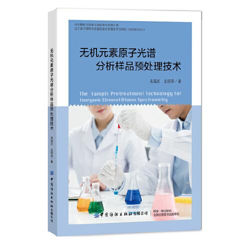 無機(jī)元素原子光譜分析樣品預(yù)處理技術(shù)