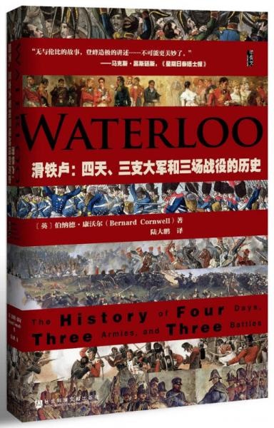 滑铁卢：四天、三支大军和三场战役的历史