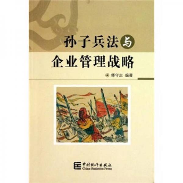 孫子兵法與企業(yè)管理戰(zhàn)略