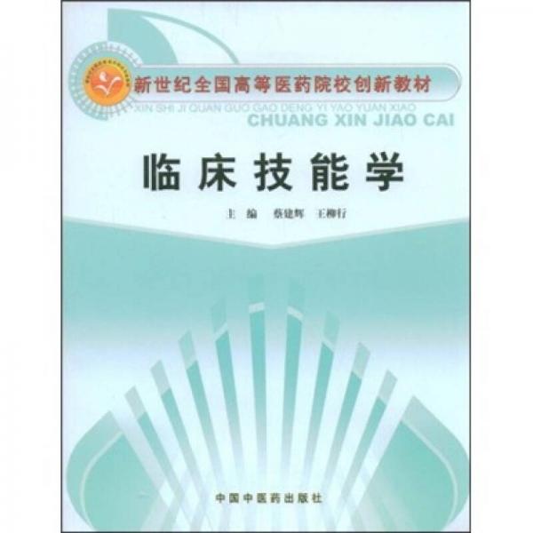 新世紀(jì)全國高等醫(yī)藥院校創(chuàng)新教材：臨床技能學(xué)