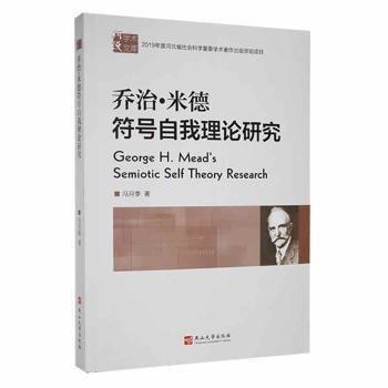 喬治·米德符號自我理論研究