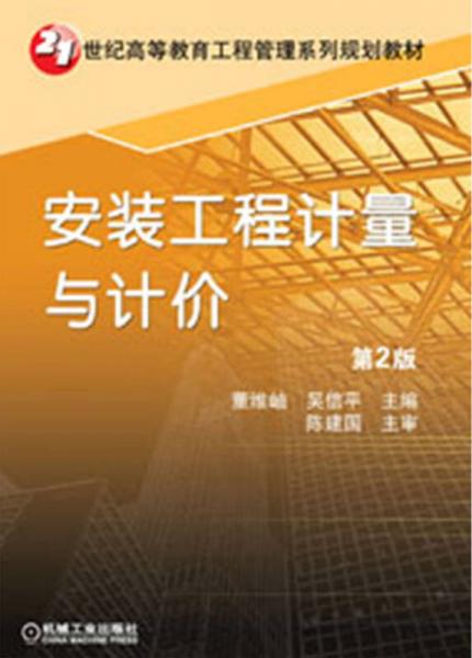 21世紀高等教育工程管理系列規(guī)劃教材：安裝工程計量與計價（第2版）