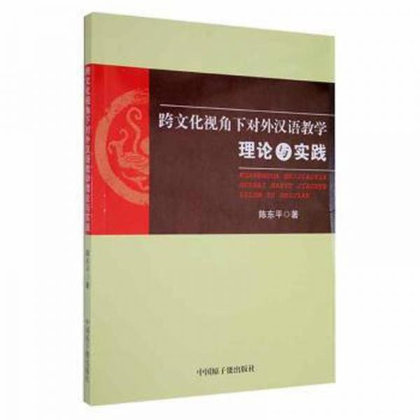 跨文化視角下對(duì)外漢語教學(xué)理論與實(shí)踐