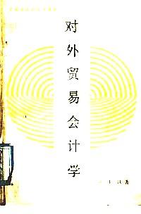 對外貿(mào)易會計學(xué)