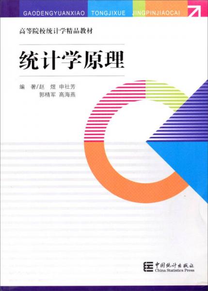 統(tǒng)計(jì)學(xué)原理/高等院校統(tǒng)計(jì)學(xué)精品教材