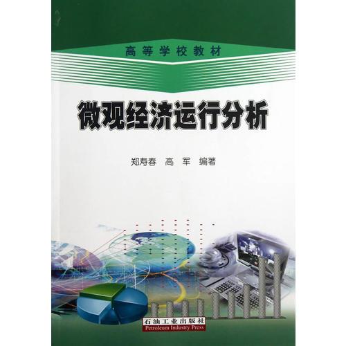 微觀經(jīng)濟運行分析