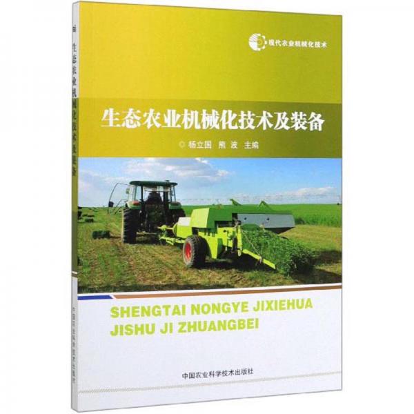 生态农业机械化技术及装备/现代农业机械化技术