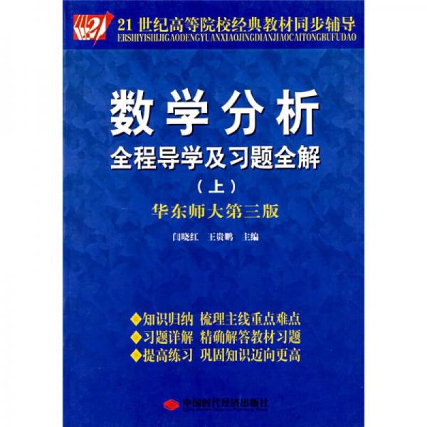 數(shù)學(xué)分析全程導(dǎo)學(xué)及習(xí)題全解（上）