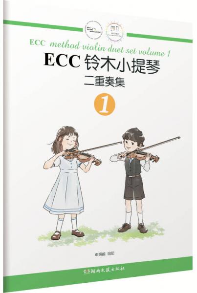 ECC铃木小提琴二重奏集（1）