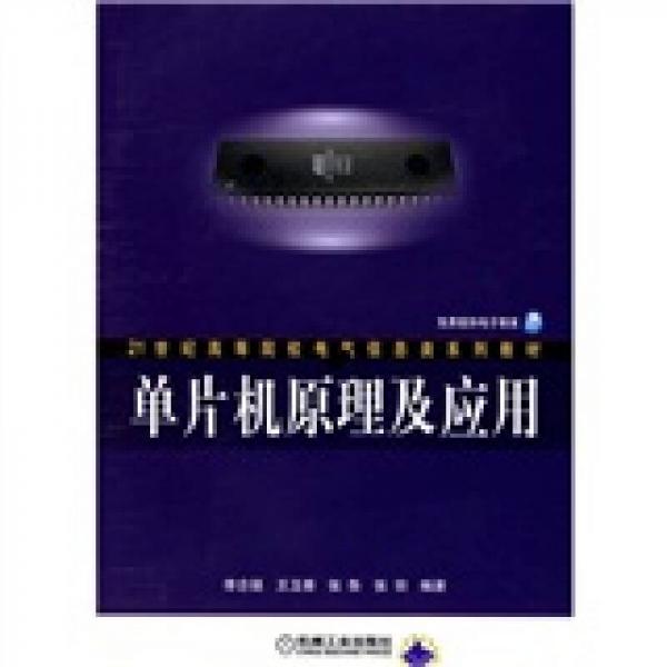 21世纪高等院校电气信息类系列教材：单片机原理及应用