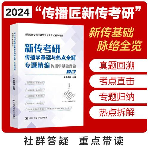 2024新傳考研“粥哥”新傳考研傳播學(xué)基礎(chǔ)與熱點(diǎn)全解·專題精編 （上下冊,共2本）“傳播匠新傳考研”