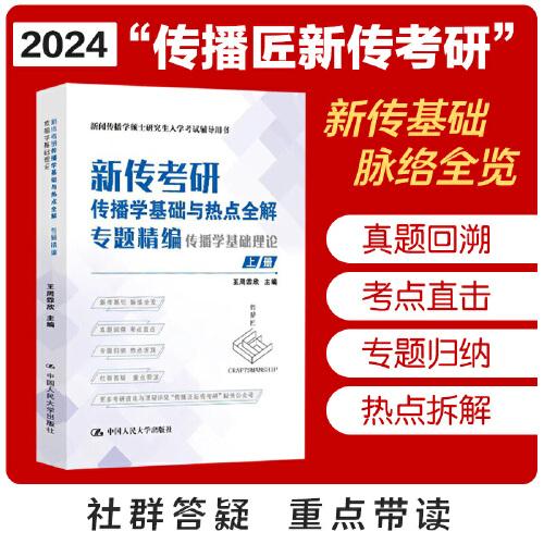 2024新传考研“粥哥”新传考研传播学基础与热点全解·专题精编 （上下册,共2本）“传播匠新传考研”