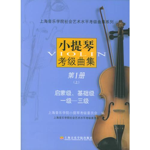 小提琴考级曲集：第1册（上下册）（1-7级）——上海音乐学院社会艺术水平考级曲集系列