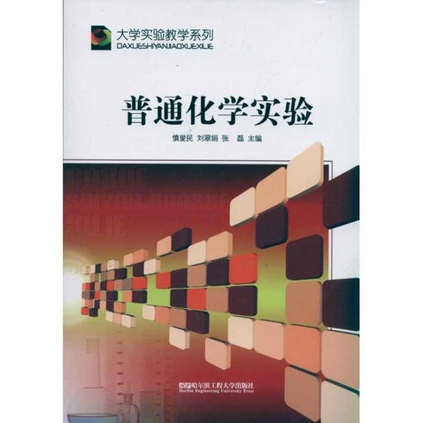 普通化學(xué)實驗
