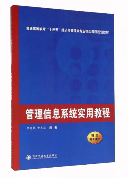 管理信息系統(tǒng)實用教程
