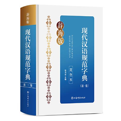 现代汉语规范字典(新一版)(双色本)