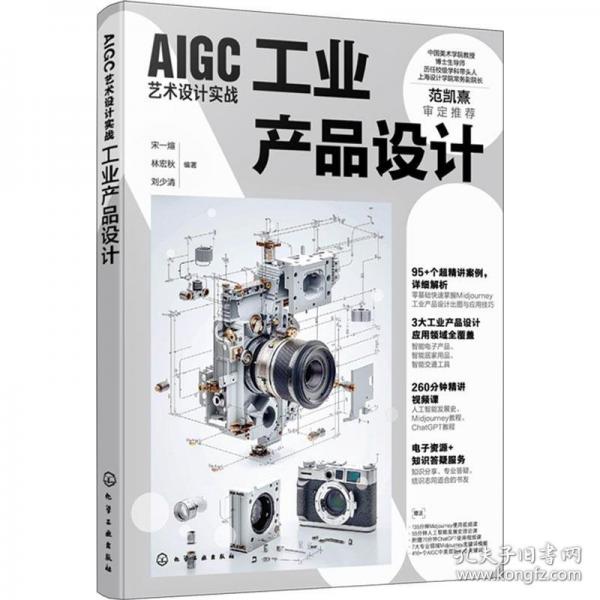 AIGC艺术设计实战：工业产品设计