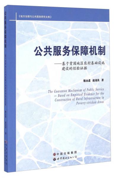 地方治理与公共服务研究文库 公共服务保障机制：基于贫困地区农村基础设施建设的经验证据