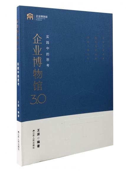 企业博物馆3.0:实践中的思考