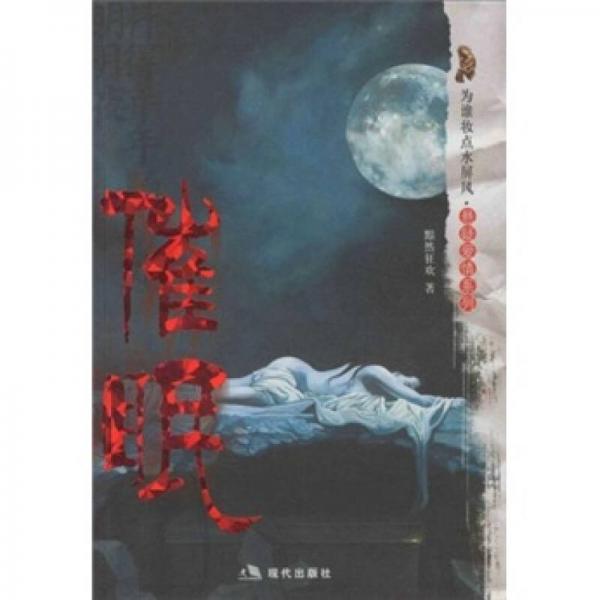 催眠