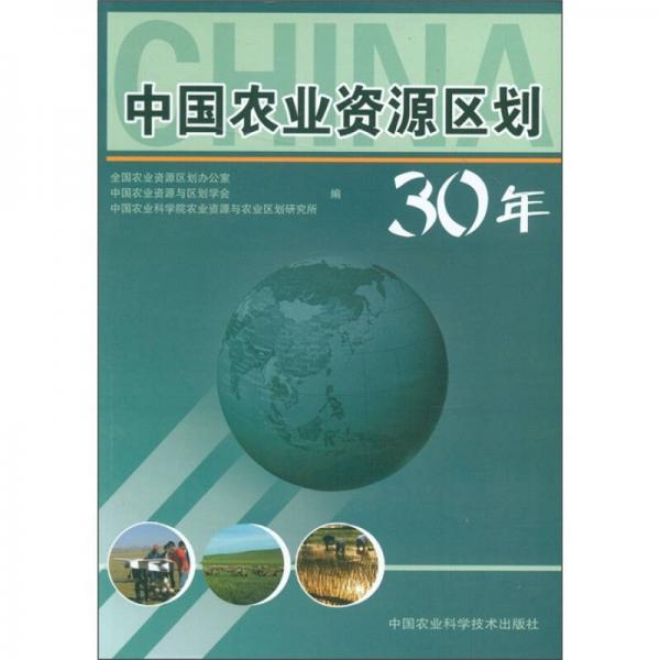 中國農(nóng)業(yè)資源區(qū)劃30年