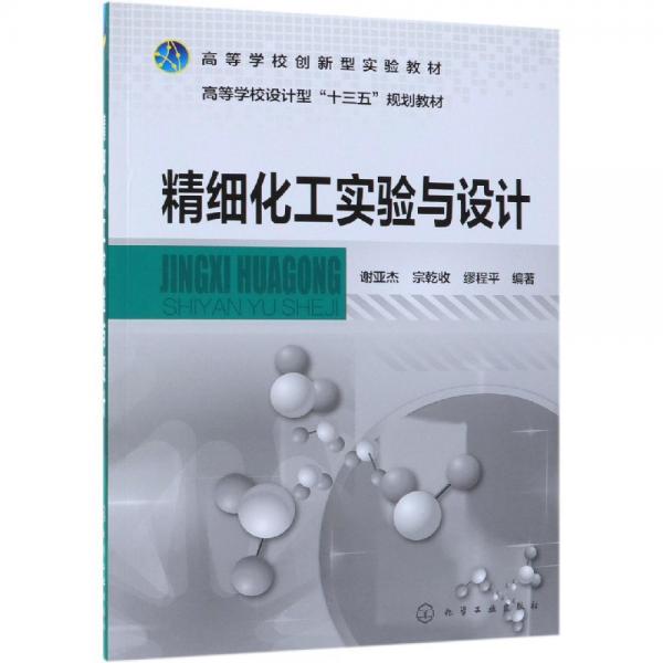 精細(xì)化工實驗與設(shè)計謝亞杰 