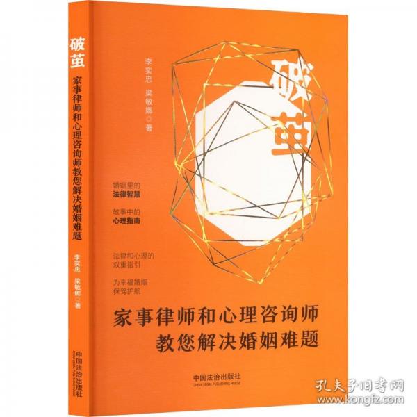 破茧：家事律师和心理咨询师教您解决婚姻难题