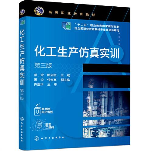 化工生產(chǎn)仿真實訓(xùn)（徐宏）（第三版）