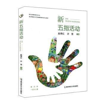 全新正版圖書 新五指活動趙秀紅南京師范大學(xué)出版社9787565155093 黎明書店