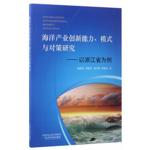 海洋产业创新能力、模式与对策研究 --以浙江省为例