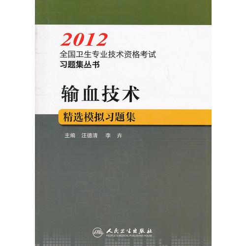 輸血技術(shù)精選模擬習(xí)題集--2012全國(guó)衛(wèi)生專業(yè)技術(shù)資格考試習(xí)題集叢書