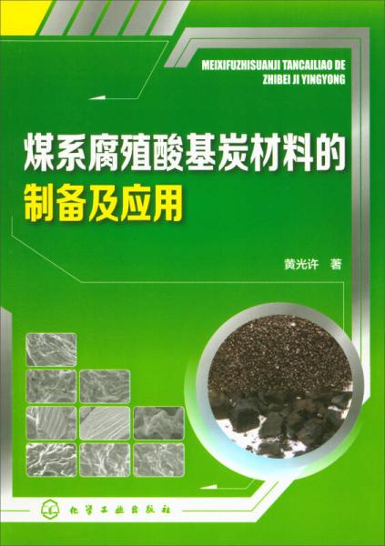 煤系腐殖酸基炭材料的制備及應(yīng)用