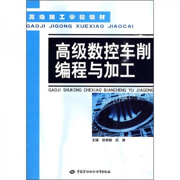 高級數(shù)控車削編程與加工