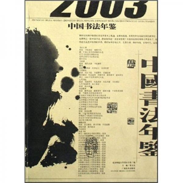 2003中国书法年鉴