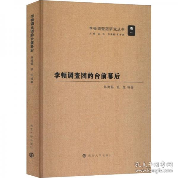 李頓調(diào)查團(tuán)的臺(tái)前幕后