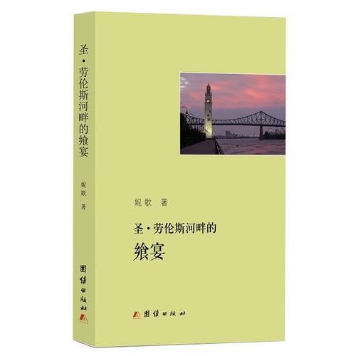 圣·勞倫斯河畔的饗宴