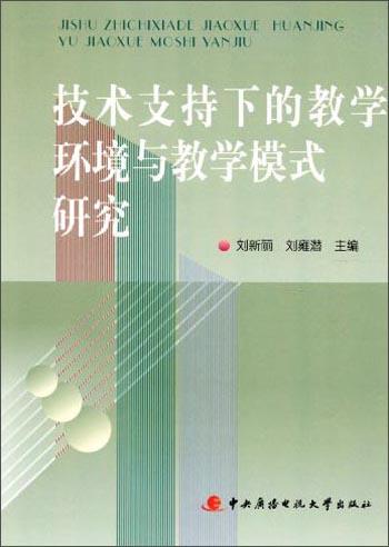 技術(shù)支持下的教學(xué)環(huán)境與教學(xué)模式研究