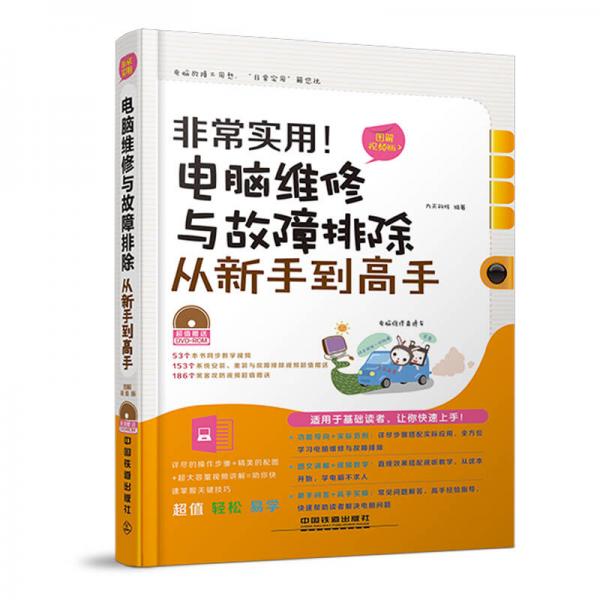 非常实用·电脑维修与故障排除从新手到高手：图解视频版（含盘）