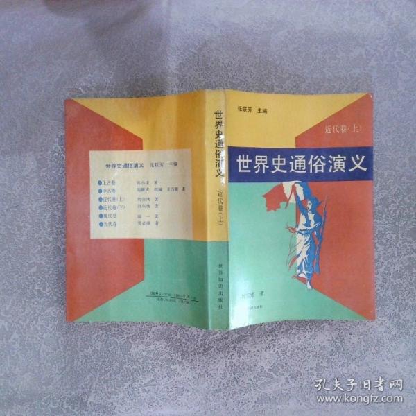 世界史通俗演義