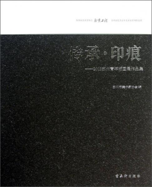 傳承印痕：2012蘇州青年版畫展作品集