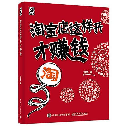 淘宝店这样开才赚钱（全彩）