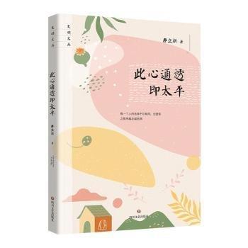 全新正版圖書 此心通透即太平廖立新四川文藝出版社9787541167850
