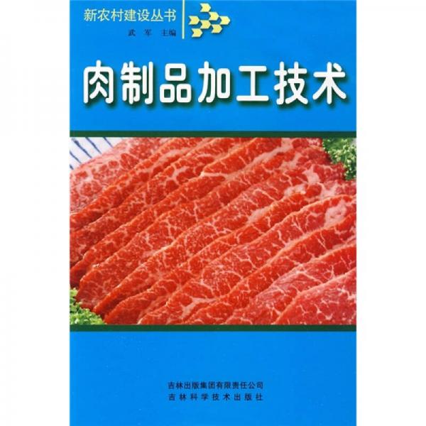 肉制品加工技術(shù)