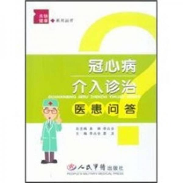 冠心病介入診治醫(yī)患問答