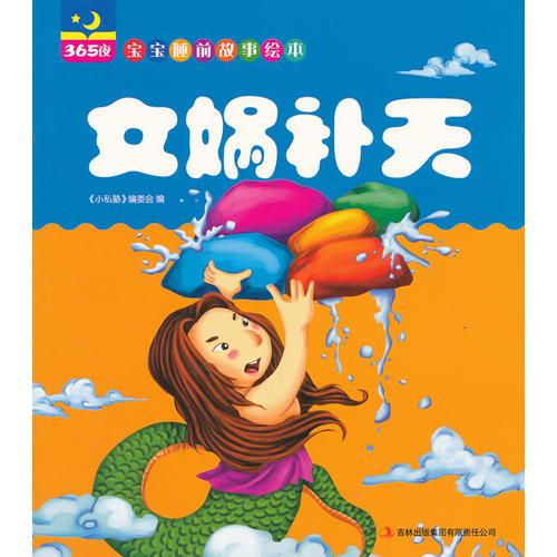 女媧補天（365夜寶寶睡前故事繪本）